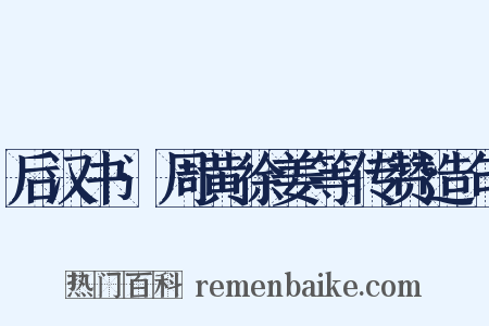 后汉书·周黄徐姜等传赞造句是什么意思的图片